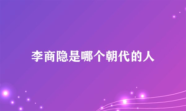 李商隐是哪个朝代的人