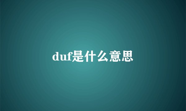 duf是什么意思