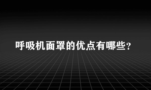 呼吸机面罩的优点有哪些?