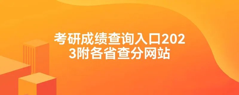 考研成绩查询入口2023附各省查分网站