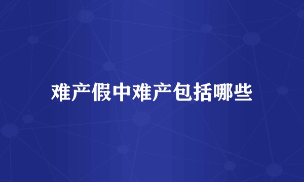 难产假中难产包括哪些