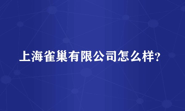 上海雀巢有限公司怎么样?