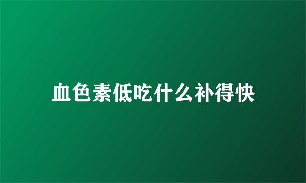 血色素低吃什么补得快