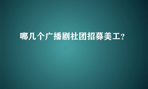哪几个广播剧社团招募美工？