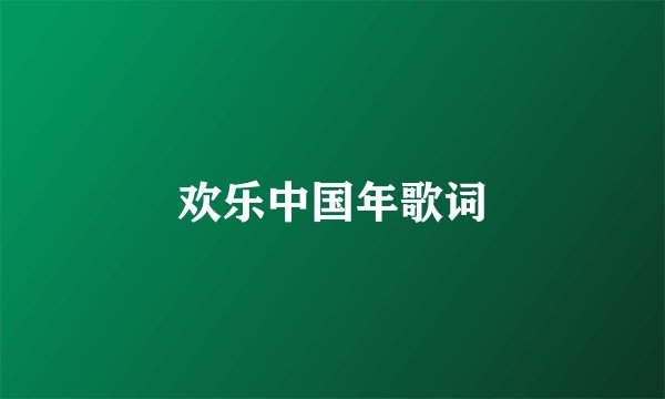 欢乐中国年歌词