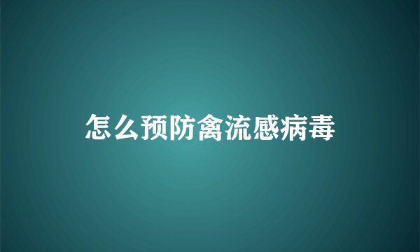 怎么预防禽流感病毒