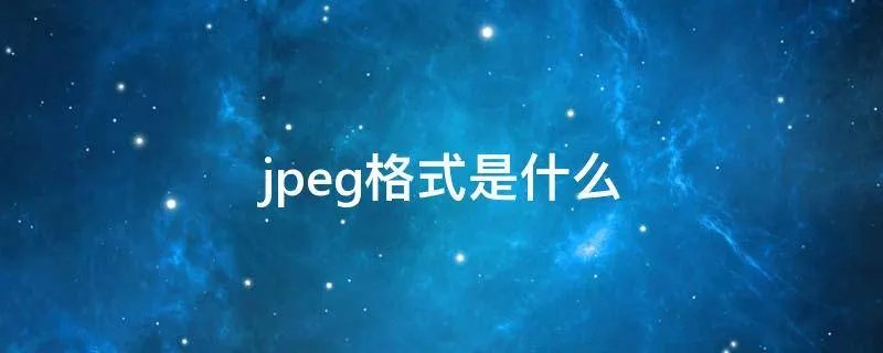 jpeg格式是什么