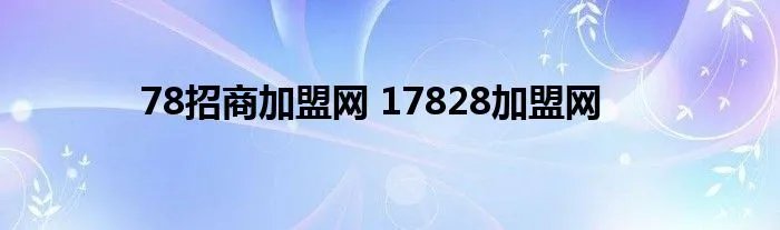 78招商加盟网 17828加盟网