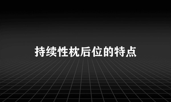 持续性枕后位的特点
