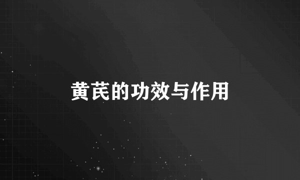 黄芪的功效与作用