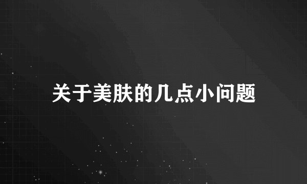 关于美肤的几点小问题
