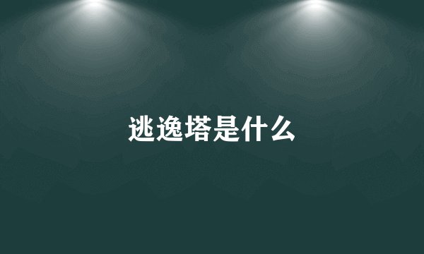 逃逸塔是什么