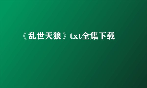 《乱世天狼》txt全集下载