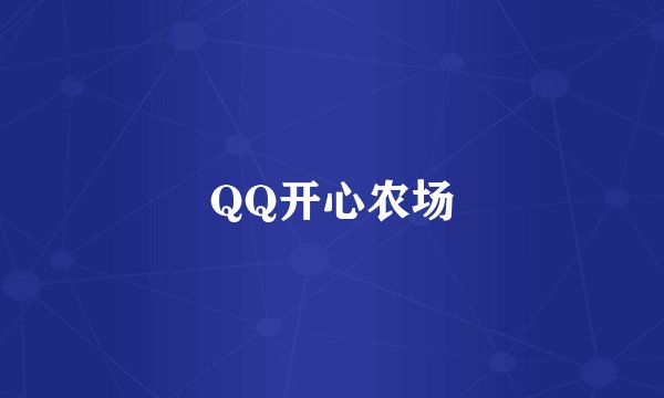QQ开心农场