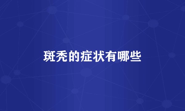 斑秃的症状有哪些