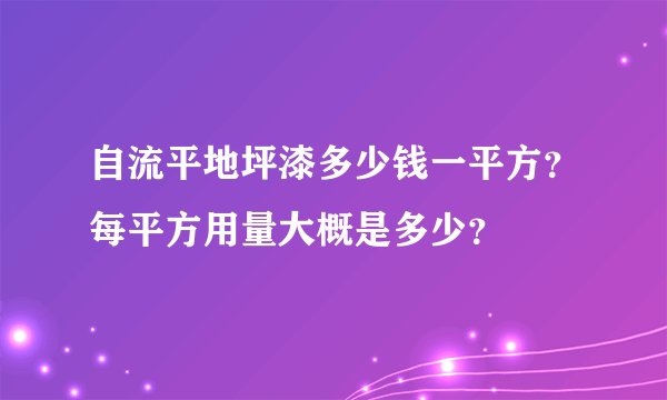 自流平地坪漆多少钱一平方？每平方用量大概是多少？