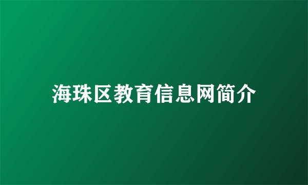 海珠区教育信息网简介