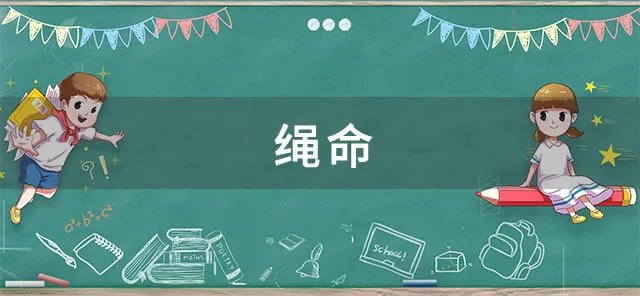 绳命是什么 绳命梗的来源