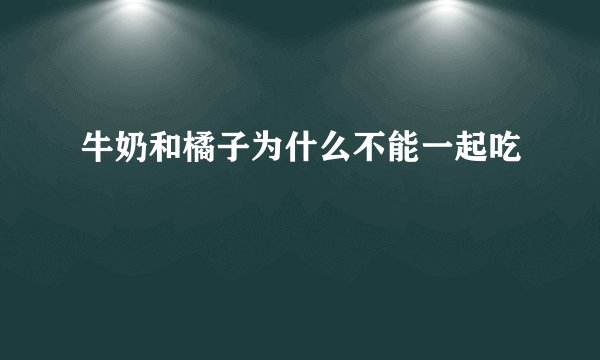 牛奶和橘子为什么不能一起吃