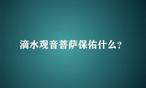 滴水观音菩萨保佑什么？