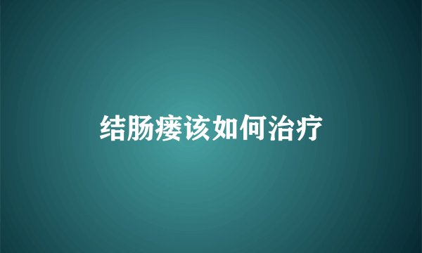 结肠瘘该如何治疗