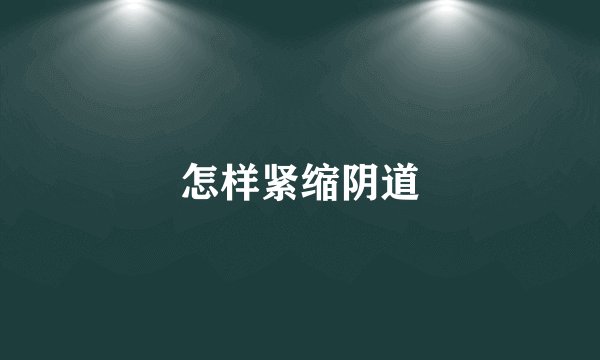 怎样紧缩阴道