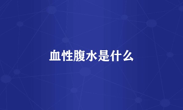 血性腹水是什么