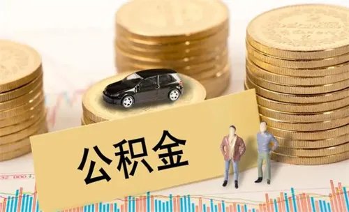公积金贷款怎么贷