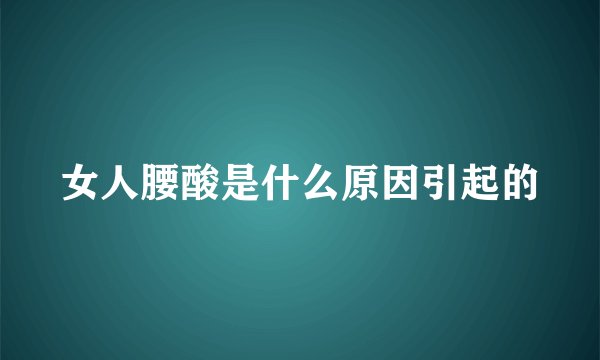 女人腰酸是什么原因引起的