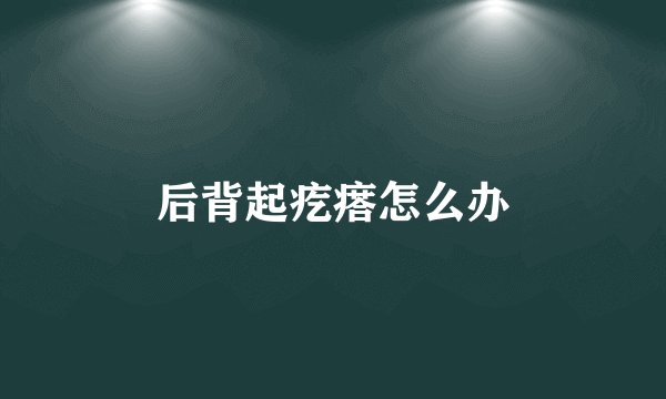后背起疙瘩怎么办