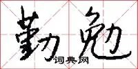 勤勉