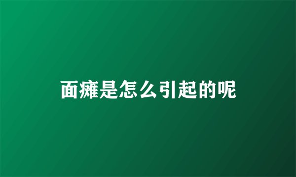 面瘫是怎么引起的呢