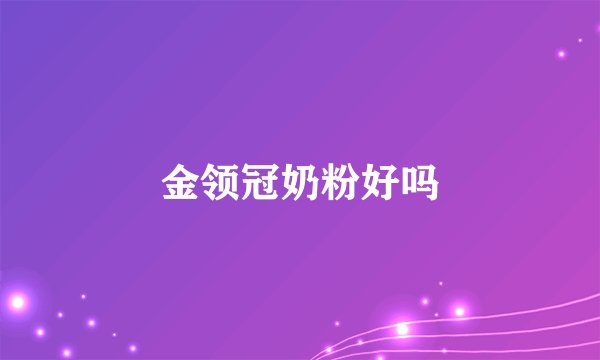 金领冠奶粉好吗