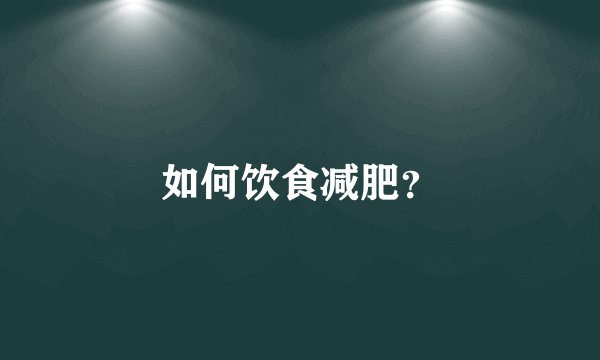 如何饮食减肥？