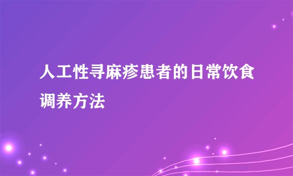 人工性寻麻疹患者的日常饮食调养方法