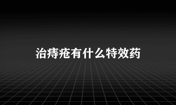 治痔疮有什么特效药