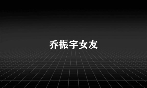 乔振宇女友