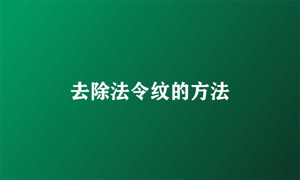 去除法令纹的方法