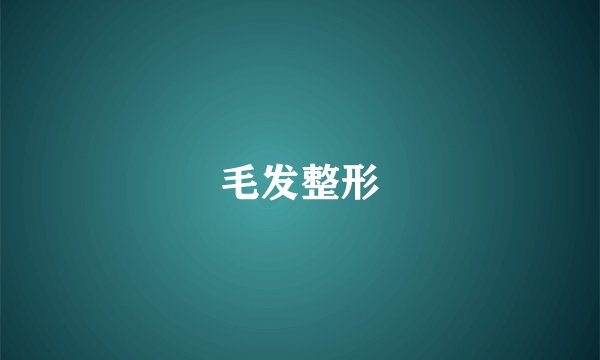 毛发整形