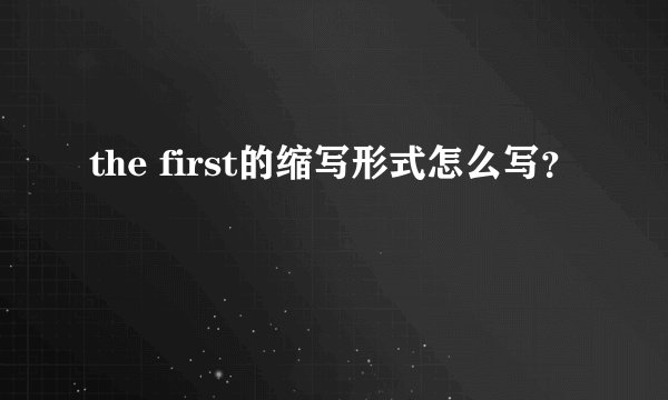 the first的缩写形式怎么写？