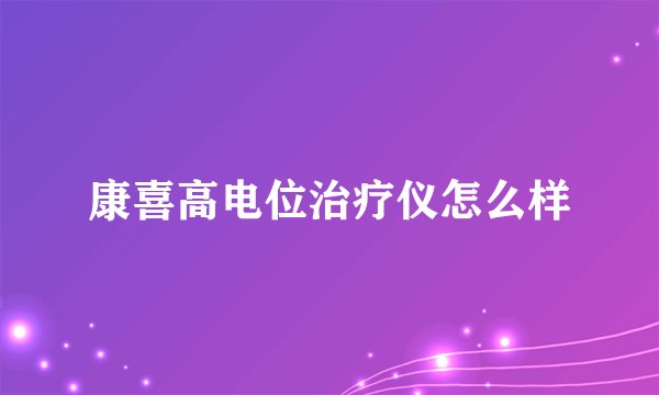 康喜高电位治疗仪怎么样
