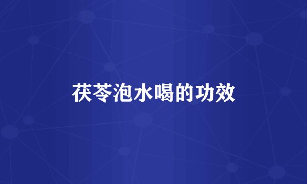 茯苓泡水喝的功效