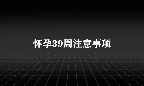 怀孕39周注意事项