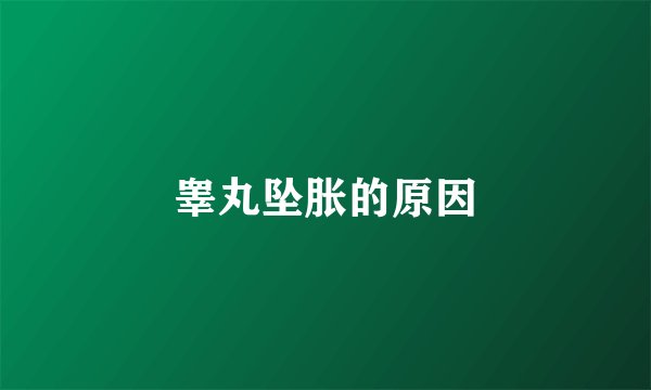 睾丸坠胀的原因