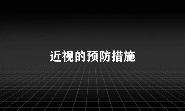 近视的预防措施