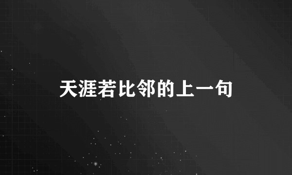 天涯若比邻的上一句