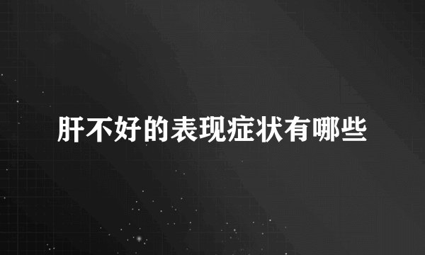 肝不好的表现症状有哪些