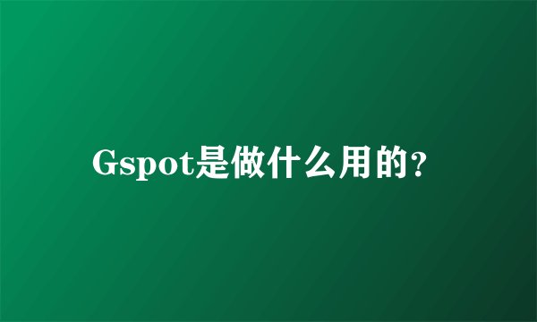 Gspot是做什么用的？