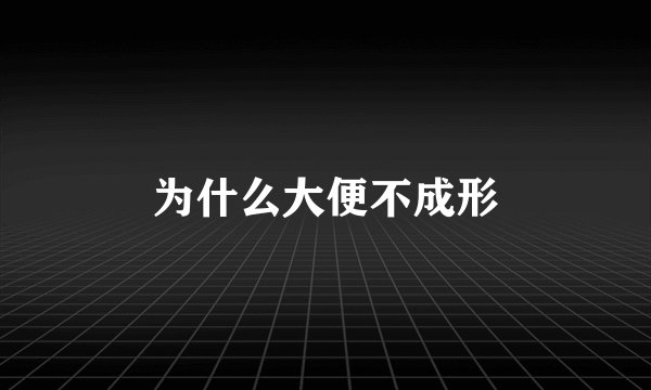 为什么大便不成形