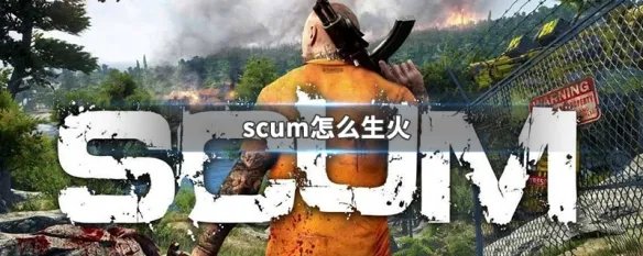 scum怎么生火